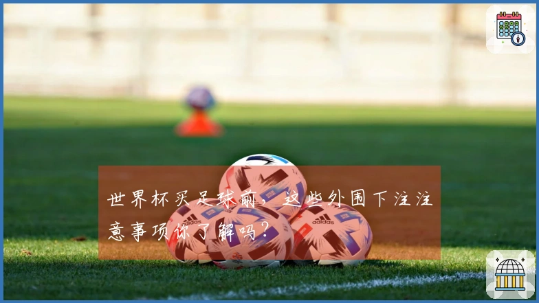 世界杯买足球前，这些外围下注注意事项你了解吗？