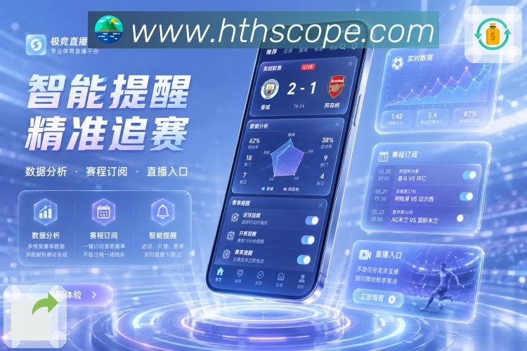 华体会App赛程预告：未来比赛、开赛时间、双方近况和提醒入口